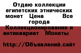 Отдаю коллекции египетских этнических монет › Цена ­ 500 - Все города Коллекционирование и антиквариат » Монеты   